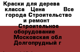 Краски для дерева premium-класса › Цена ­ 500 - Все города Строительство и ремонт » Строительное оборудование   . Московская обл.,Долгопрудный г.